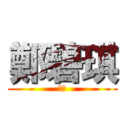 鄭碧琪 (米卡)