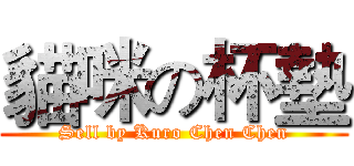 貓咪の杯墊 (Sell by Kuro Chen Chen)