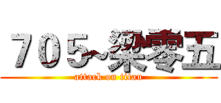 ７０５~梁零五 (attack on titan)