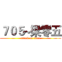 ７０５~梁零五 (attack on titan)