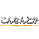 こんなんとか (konnnanntoka)
