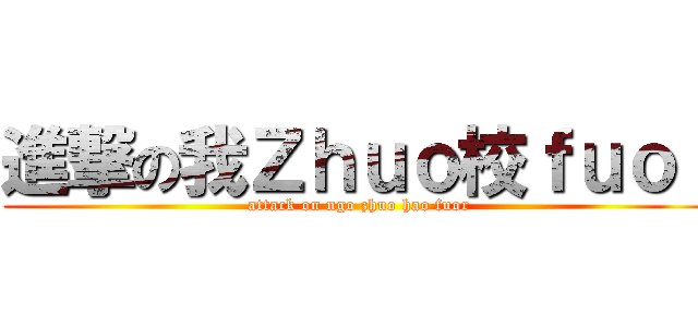 進撃の我Ｚｈｕｏ校ｆｕｏｒ (attack on ngo zhuo hao fuor)