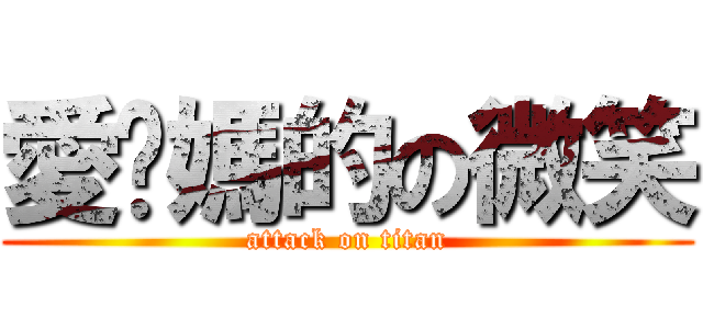 愛說媽的の微笑 (attack on titan)