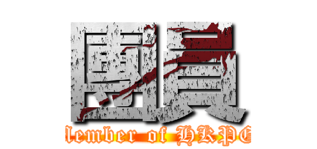 團員 (Member of HKPG)