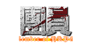 團員 (Member of HKPG)