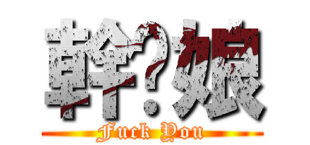 幹你娘 (Fuck You)