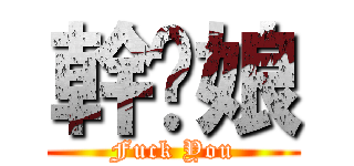幹你娘 (Fuck You)