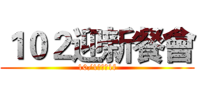 １０２迎新餐會 (10/1景福館1f)