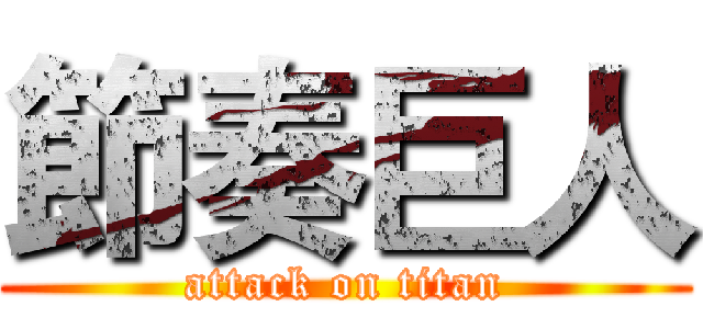 節奏巨人 (attack on titan)