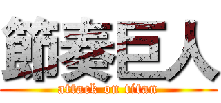 節奏巨人 (attack on titan)
