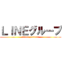 ＬＩＮＥグループ (itinen yonkumi)