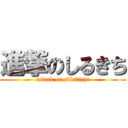 進撃のしるきち (attack on silukichi)