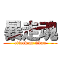 暴走魂 (attack on titan)