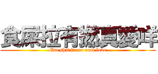 食屎拉有撚真愛咩 (Eat shit la no real love)