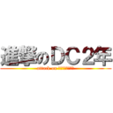進撃のＤＣ２年 (attack on ｄｅｊｉｋｕｒｉ)