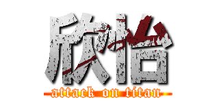 欣怡 (attack on titan)