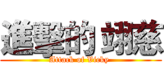 進擊的 翊慈 (Attack of Vicky )