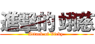 進擊的 翊慈 (Attack of Vicky )
