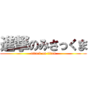 進撃のみさっくま (attack on titan)