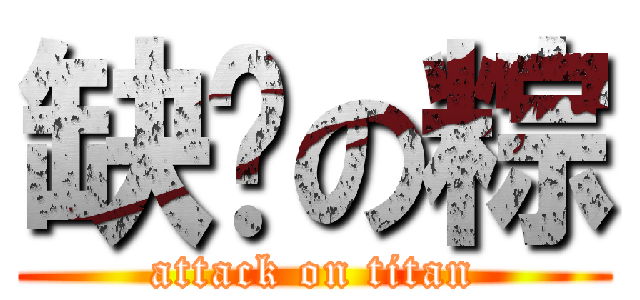 缺鈣の粽 (attack on titan)