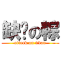 缺鈣の粽 (attack on titan)