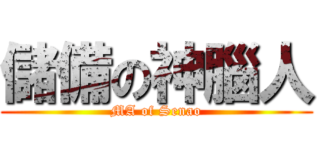 儲備の神腦人 (MA of Senao)