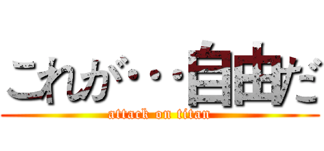 これが…自由だ (attack on titan)