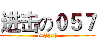 进击の０５７ (lwq＆ywh)