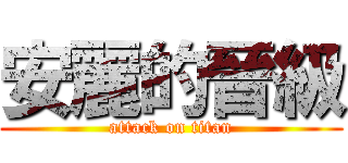 安麗的晉級 (attack on titan)
