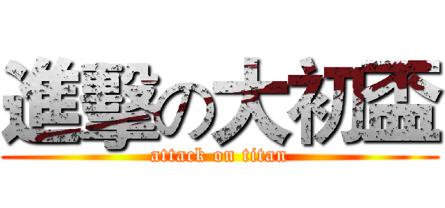 進擊の大初盃 (attack on titan)