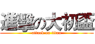 進擊の大初盃 (attack on titan)