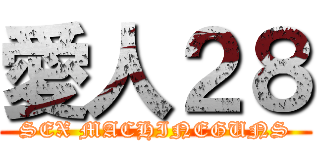 愛人２８ (SEX MACHINEGUNS)