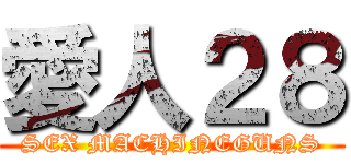 愛人２８ (SEX MACHINEGUNS)