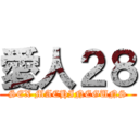 愛人２８ (SEX MACHINEGUNS)