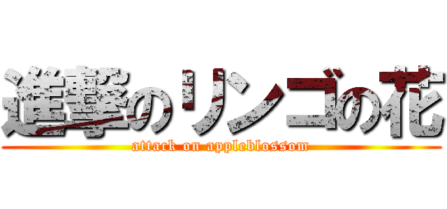 進撃のリンゴの花 (attack on appleblossom)