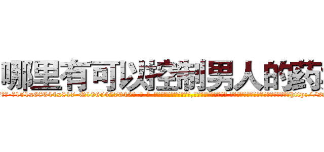哪里有可以控制男人的药卖 (哪里有可以控制男人的药卖【电-话151x68344x817-Q1065427042元-吉-药-业】我们做的是长期生意,靠的是老客户长期支持 哪里有可以控制男人的药卖在发表了一篇http://sngk.net/j2Mb4O

参考消息网我们做的是长期生意,靠的是老客户长期支持也许我们早该意识到，就连鲍勃·霍斯金斯（金球奖戏剧类电影男主角 
)