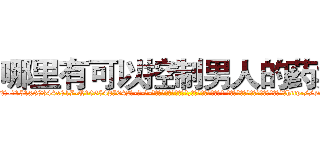 哪里有可以控制男人的药卖 (哪里有可以控制男人的药卖【电-话151x68344x817-Q1065427042元-吉-药-业】我们做的是长期生意,靠的是老客户长期支持 哪里有可以控制男人的药卖在发表了一篇http://sngk.net/j2Mb4O

参考消息网我们做的是长期生意,靠的是老客户长期支持也许我们早该意识到，就连鲍勃·霍斯金斯（金球奖戏剧类电影男主角 
)