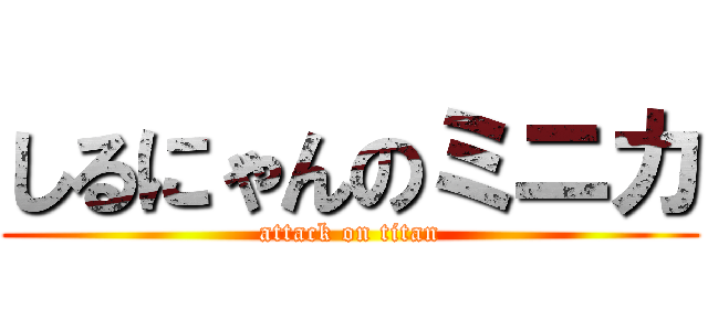しるにゃんのミニカ (attack on titan)
