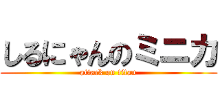 しるにゃんのミニカ (attack on titan)