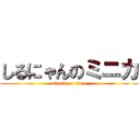 しるにゃんのミニカ (attack on titan)