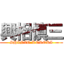 興梠慎三 (SHINZO.KOROKI)