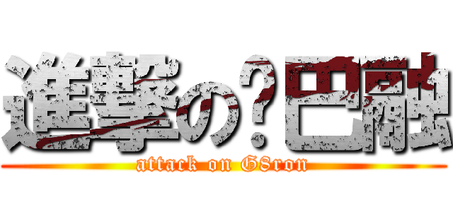 進撃の雞巴融 (attack on G8ron)