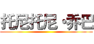 托尼托尼・乔巴 ()