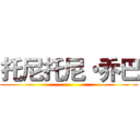 托尼托尼・乔巴 ()