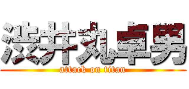 渋井丸卓男 (attack on titan)