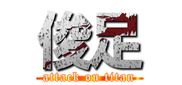 俊足 (attack on titan)