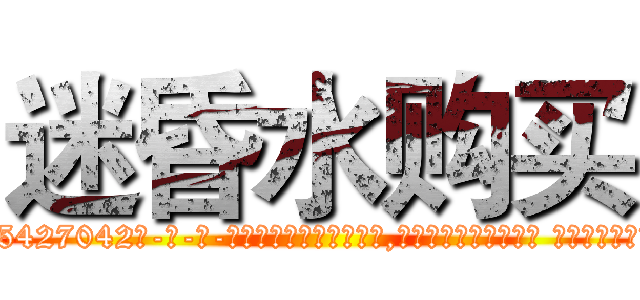 迷昏水购买 (迷昏水购买【电-话151x68344x817-Q1065427042元-吉-药-业】我们做的是长期生意,靠的是老客户长期支持 迷昏水购买在发表了一篇http://sngk.net/n71iMF

参考消息网我们做的是长期生意,靠的是老客户长期支持也许我们早该意识到，就连鲍勃·霍斯金斯（金球奖戏剧类电影男主角 
)