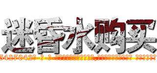 迷昏水购买 (迷昏水购买【电-话151x68344x817-Q1065427042元-吉-药-业】我们做的是长期生意,靠的是老客户长期支持 迷昏水购买在发表了一篇http://sngk.net/n71iMF

参考消息网我们做的是长期生意,靠的是老客户长期支持也许我们早该意识到，就连鲍勃·霍斯金斯（金球奖戏剧类电影男主角 
)