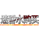 迷昏水购买 (迷昏水购买【电-话151x68344x817-Q1065427042元-吉-药-业】我们做的是长期生意,靠的是老客户长期支持 迷昏水购买在发表了一篇http://sngk.net/n71iMF

参考消息网我们做的是长期生意,靠的是老客户长期支持也许我们早该意识到，就连鲍勃·霍斯金斯（金球奖戏剧类电影男主角 
)
