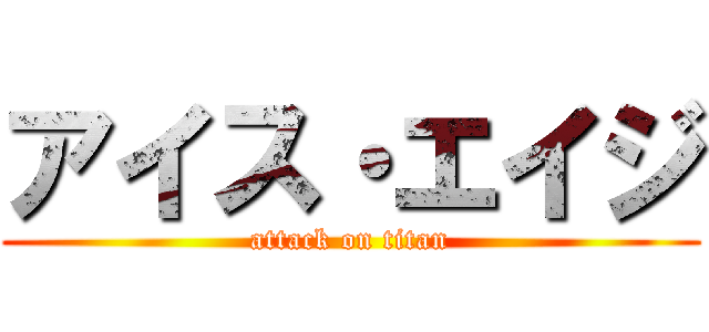 アイス・エイジ (attack on titan)